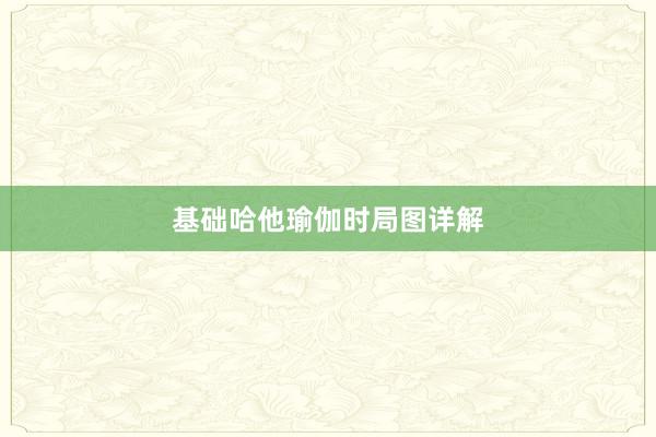 基础哈他瑜伽时局图详解